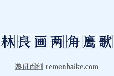 林良画两角鹰歌是什么意思的图片